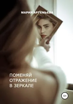 Мария Артемьева - Поменяй отражение в зеркале