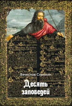 Вячеслав Сорокин - Десять заповедей