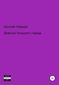 Арсений Лебедев - Девочка большого города