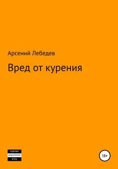 Арсений Лебедев - Вред от курения