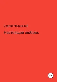 Сергей Мединский - Настоящая любовь