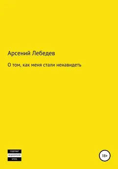 Арсений Лебедев - О том, как меня стали ненавидеть