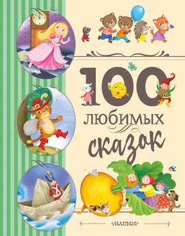 Array Народное творчество (Фольклор) - 100 любимых сказок