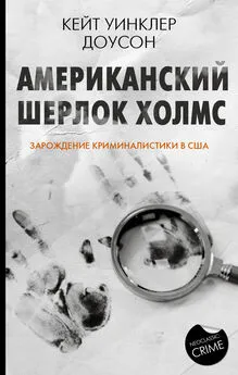 Кейт Уинклер Доусон - Американский Шерлок Холмс. Зарождение криминалистики в США