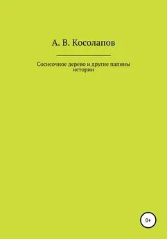 Александр Косолапов - Сосисочное дерево и другие папины истории