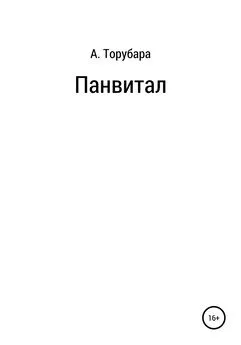 Александр Торубара - Панвитал