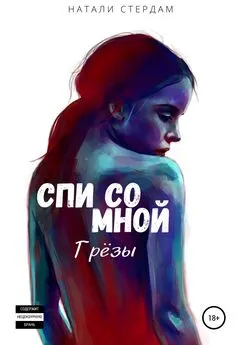 Натали Стердам - Спи со мной. Грёзы