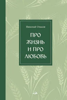 Николай Ольков - Про жизнь и про любовь