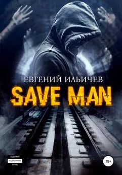 Евгений Ильичев - Save Man