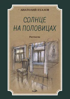 Анатолий Ехалов - Солнце на половицах