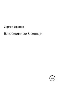 Сергей Иванов - Влюбленное Солнце