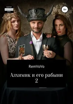 RemVoVo - Алхимик и его рабыни 2