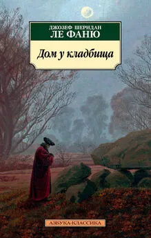 Джозеф Шеридан Ле Фаню - Дом у кладбища