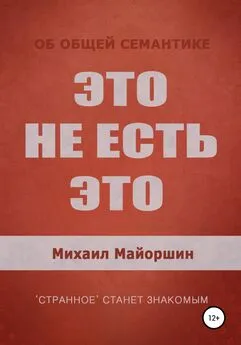 Михаил Майоршин - Это не есть это