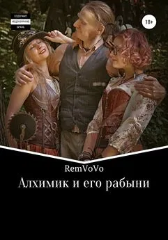 RemVoVo - Алхимик и его рабыни