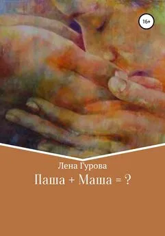 Лена Гурова - Паша+Маша=?