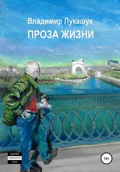 Владимир Лукашук - Проза жизни