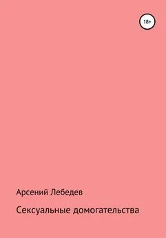 Арсений Лебедев - Сексуальные домогательства