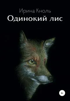 Ирина Кноль - Одинокий лис