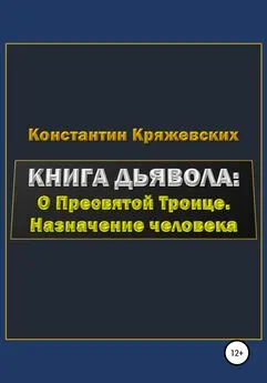 Константин Кряжевских - Книга дьявола: о Пресвятой Троице. Назначение человека