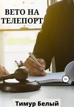 Тимур Белый - Вето на телепорт