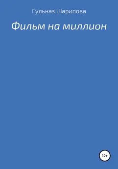 Гульназ Шарипова - Фильм на миллион