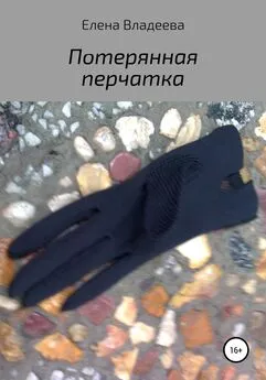 Елена Владеева - Потерянная перчатка