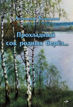 Александр Ковшиков - Прохладный сок родных берез