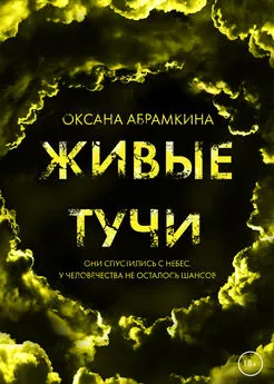 Оксана Абрамкина - Живые тучи