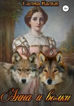 Салма Кальк - Анна и волки