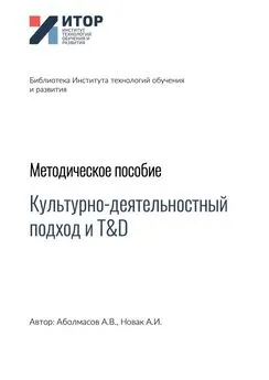 Алексей Аболмасов - Культурно-деятельностный подход и T&D. Методическое пособие