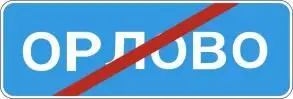 Знак 526 Населенный пункт обозначенный знаком 5231 Недостаточная - фото 40