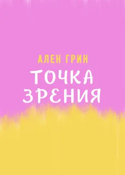 Ален Грин - Точка зрения