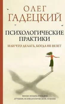 Олег Гадецкий - Психологические практики, или Что делать, когда не везет