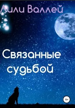 Лили Валлей - Связанные судьбой