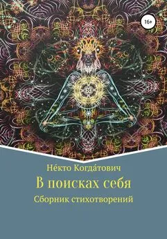 Не́кто Когда́тович - В поисках себя