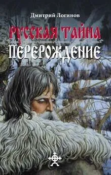 Дмитрий Логинов - Русская Тайна. Перерождение