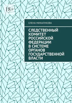 Елена Михалукова - Следственный комитет Российской Федерации в системе органов государственной власти