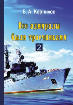 Борис Корнилов - Все адмиралы были троечниками 2
