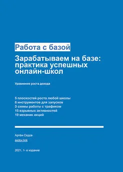 Артём Седов - Работа с базой. Зарабатываем на базе: практика успешных онлайн-школ