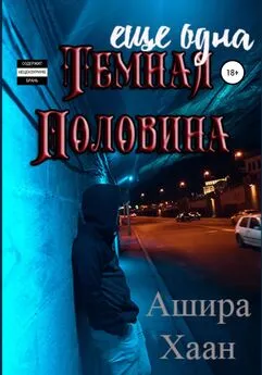 Ашира Хаан - Еще одна темная половина