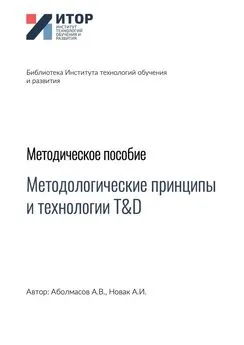 Алексей Аболмасов - Методологические принципы и технологии T&D. Методическое пособие