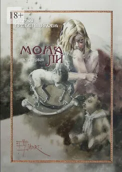 Дарья Гребенщикова - Мона Ли. Часть первая