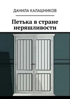 Данила Калашников - Петька в стране неряшливости