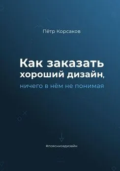 Пётр Корсаков - Как заказать хороший дизайн, ничего в нём не понимая