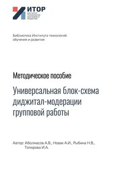 Алексей Новак - Универсальная блок-схема диджитал-модерации групповой работы. Методическое пособие