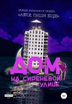 Автор, пиши еще! - Дом на Сиреневой улице