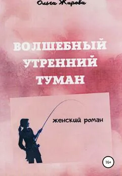 Ольга Жирова - Волшебный утренний туман