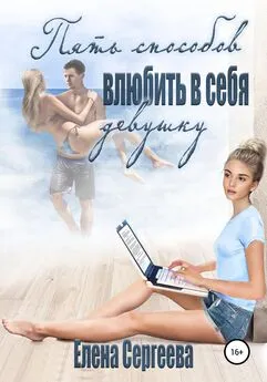 Елена Сергеева - 5 способов влюбить в себя девушку