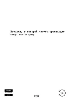 Янос Рувер - История, в которой что-то происходит